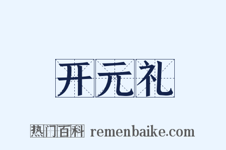 开元礼是什么意思的图片